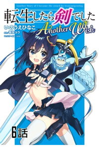 楽天kobo電子書籍ストア 転生したら剣でした Another Wish 第6話 単話版 いのうえひなこ 楽天kobo電子書籍ストア 転生したら剣でした Another Wish 第6話 単話版 いのうえひなこ
